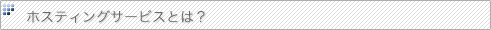 ホスティングサービスとは?