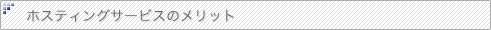 ホスティングサービスのメリット