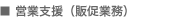 営業支援(販促業務)