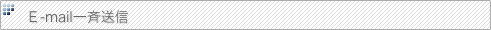 E-mail一斉送信