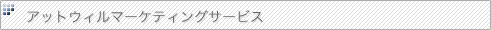 アットウィルマーケティングサービス