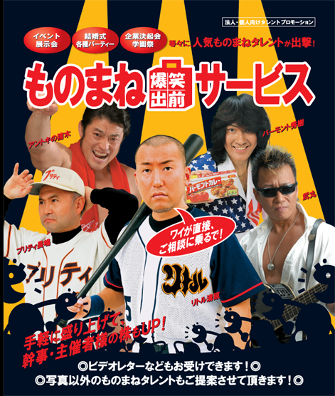 ものまね爆笑出前サービス イベント・展示会・結婚式・各種パーティー・企業決起会・学園祭等々に、人気のものまねタレントが出撃!